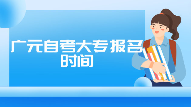 廣元自考大專報名時間
