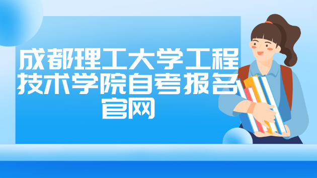 成都理工大學工程技術學院自考報名官網
