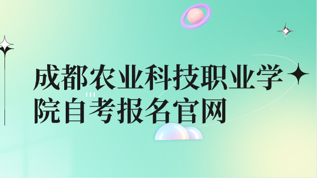成都農業科技職業學院自考報名官網