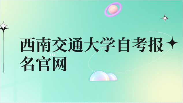 西南交通大學(xué)自考報(bào)名官網(wǎng)
