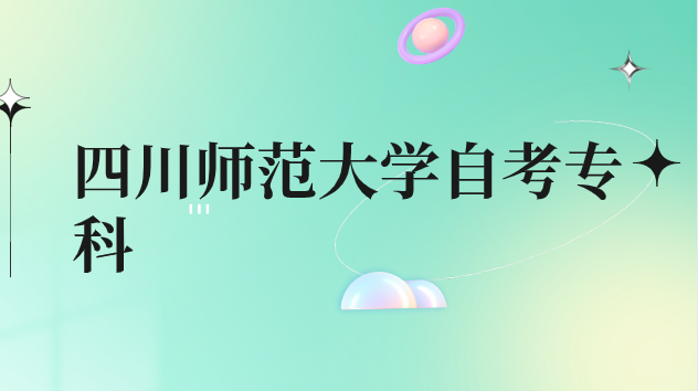 四川師范大學自考專科