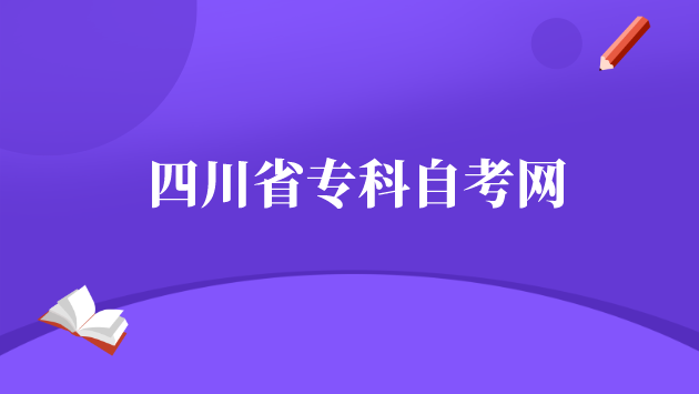 四川省專科自考網