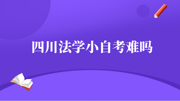 四川法學(xué)小自考難嗎