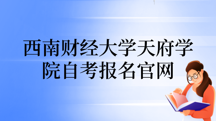 西南財經大學天府學院自考報名官網