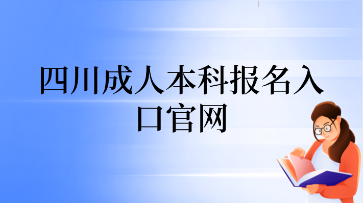 四川成人本科報名入口官網
