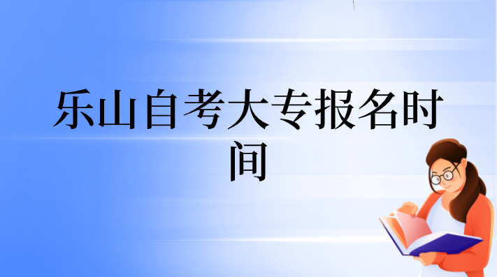 樂山自考大專報(bào)名時(shí)間