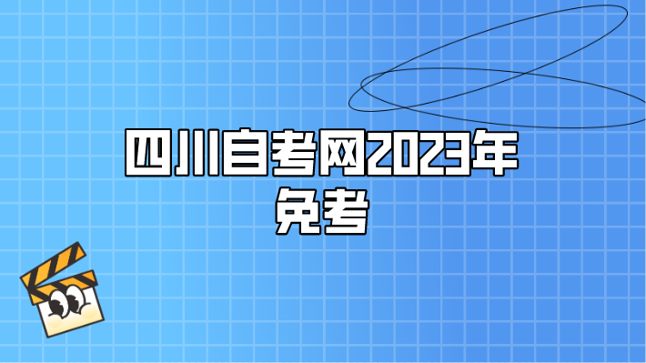 四川自考網(wǎng)2023年免考