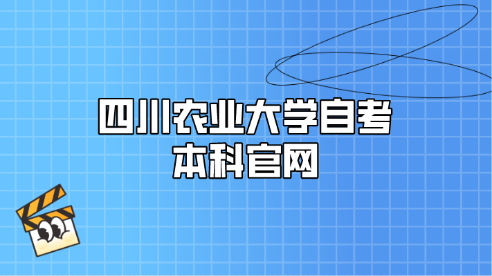 四川農業大學自考本科官網