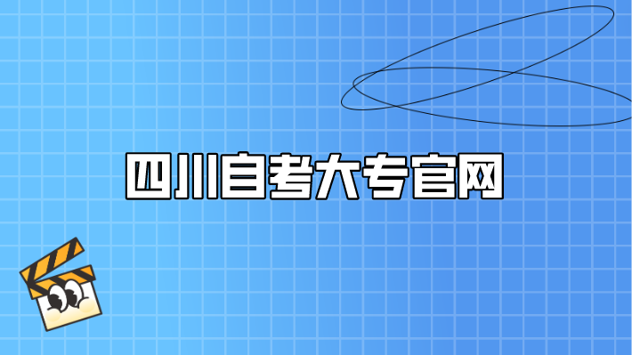 四川自考大專官網