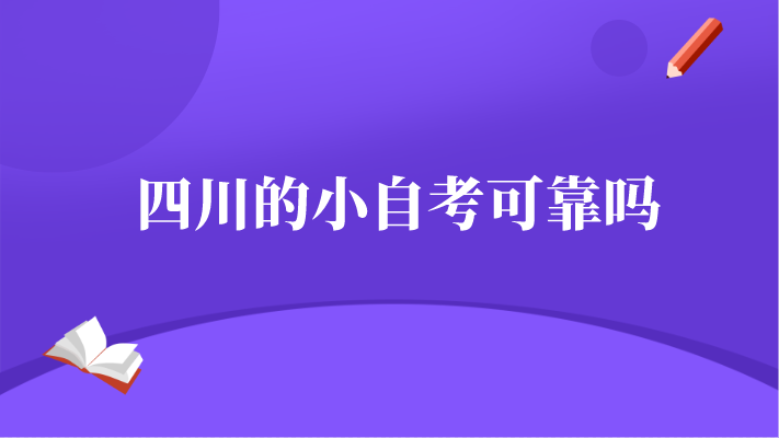 四川的小自考可靠嗎