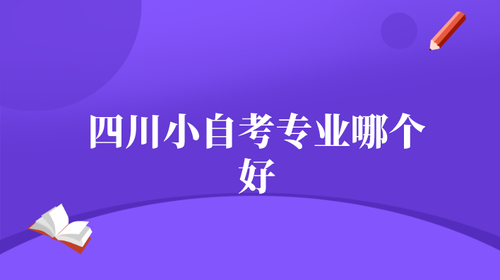 四川小自考專業哪個好