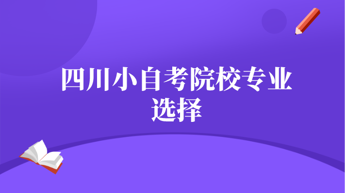 四川小自考院校專業(yè)選擇