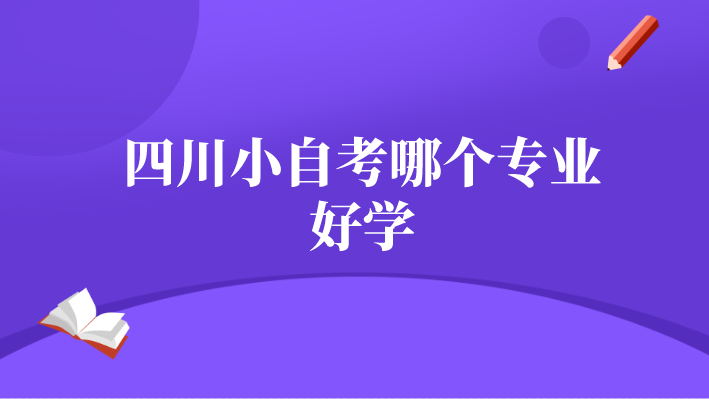 四川小自考哪個專業好學