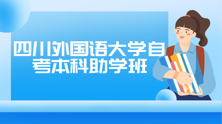 四川外國語大學(xué)自考本科助學(xué)班