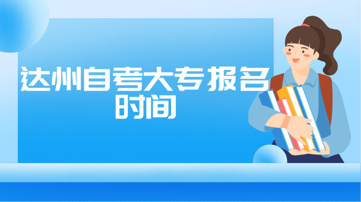 達(dá)州自考大專報(bào)名時(shí)間