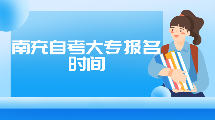 南充自考大專報名時間