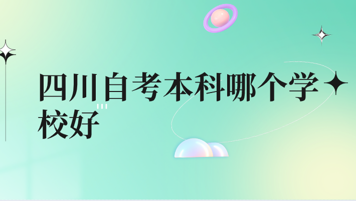 四川自考本科哪個學校好