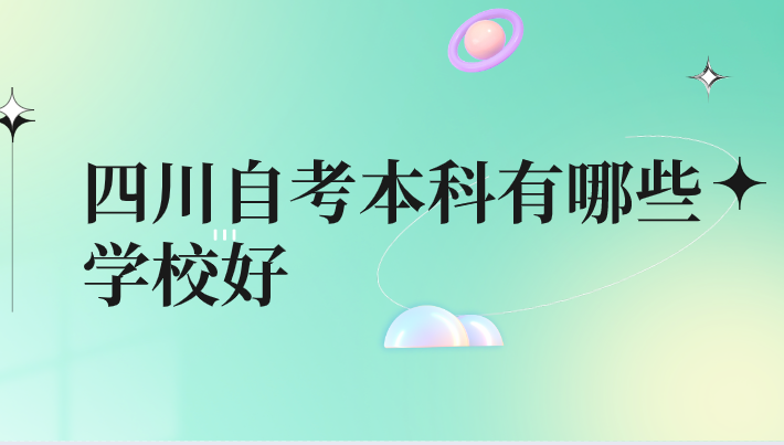 四川自考本科有哪些學(xué)校好