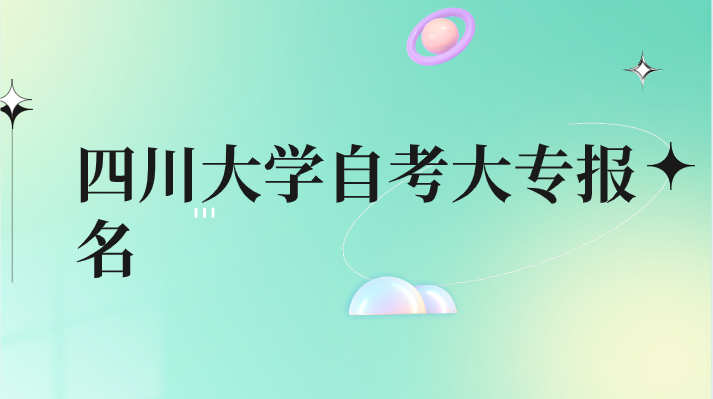 四川大學自考大專報名