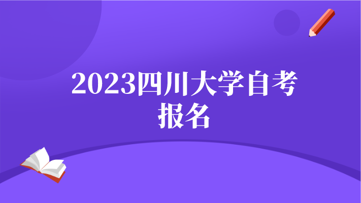 2023四川大學(xué)自考報(bào)名