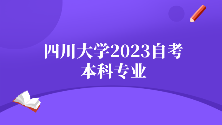 四川大學2023自考本科專業