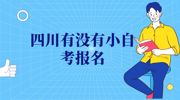 四川有沒(méi)有小自考報(bào)名