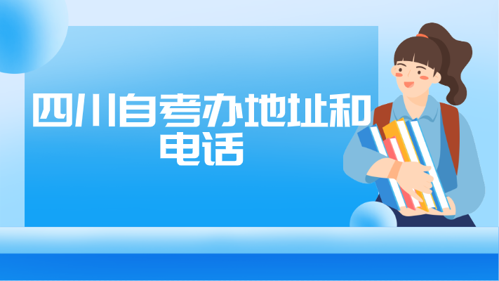 四川自考辦地址和電話