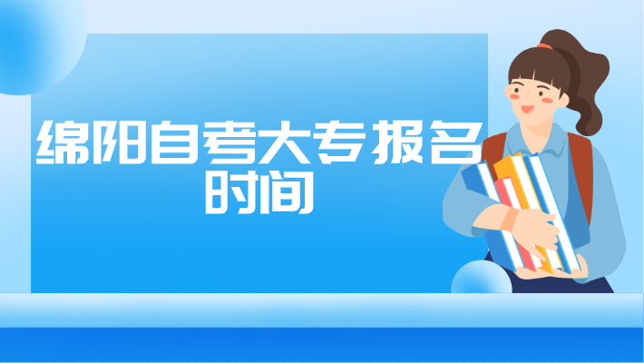 綿陽自考大專報名時間