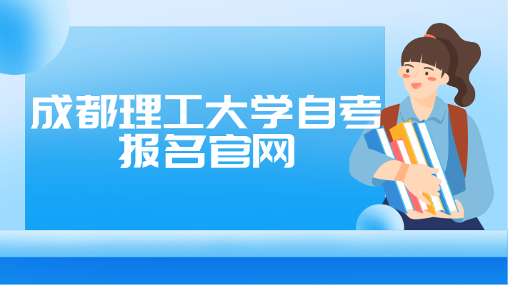 成都理工大學(xué)自考報(bào)名官網(wǎng)