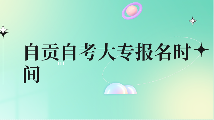 自貢自考大專報名時間