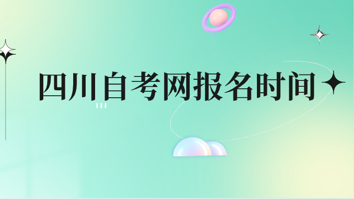四川自考網報名時間