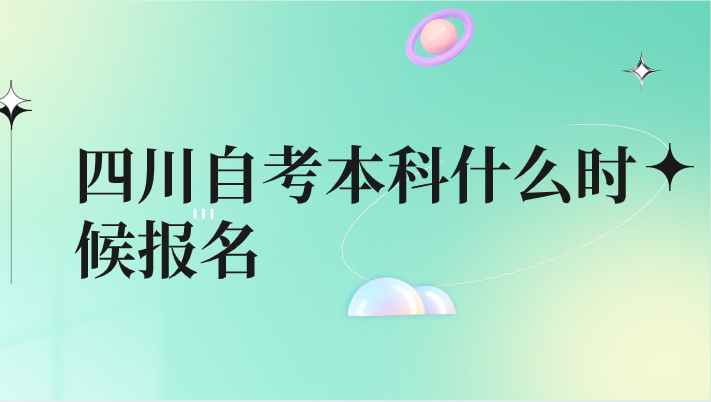 四川自考本科什么時候報名