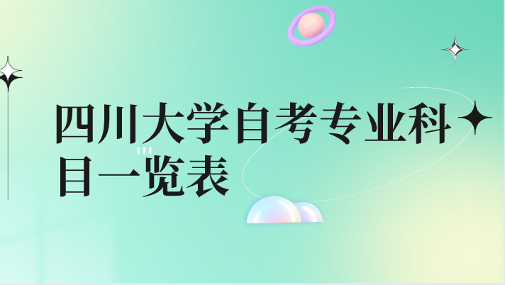 四川大學自考專業科目一覽表