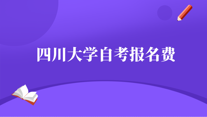 四川大學(xué)自考報(bào)名費(fèi)