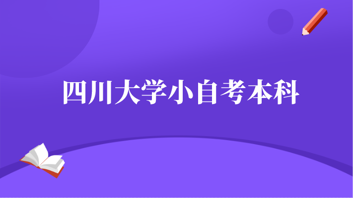 四川大學(xué)小自考本科