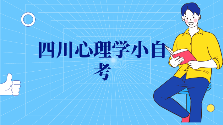 四川心理學小自考