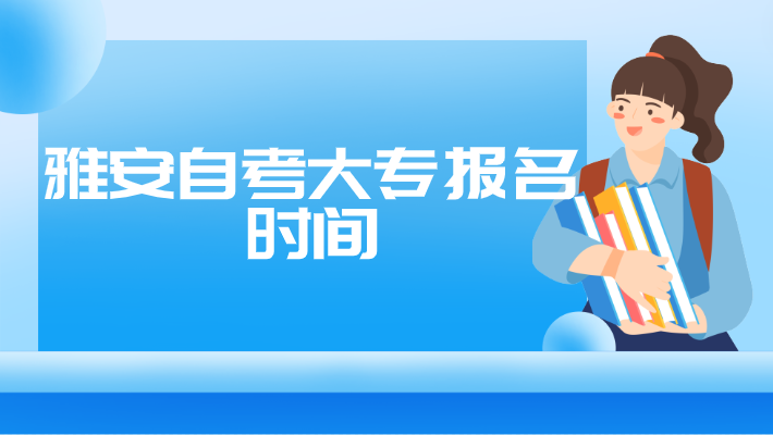 雅安自考大專報(bào)名時(shí)間