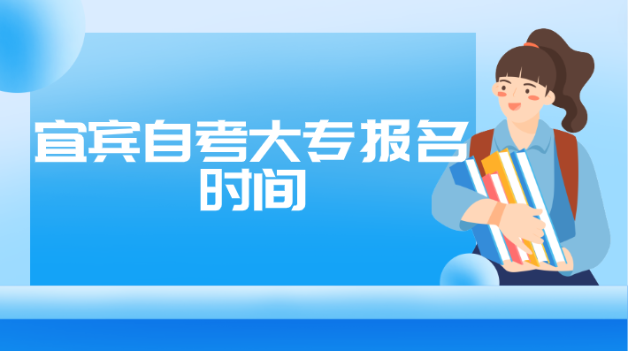 宜賓自考大專報名時間