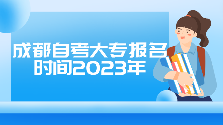 成都自考大專報名時間2023年