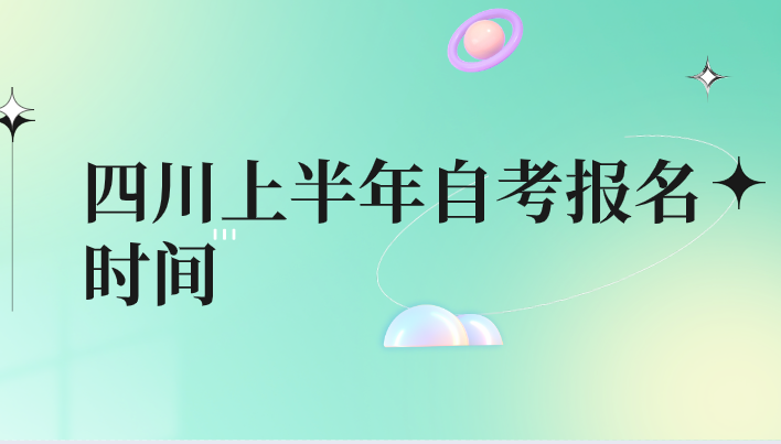 四川上半年自考報名時間