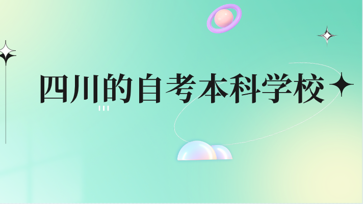 四川的自考本科學校