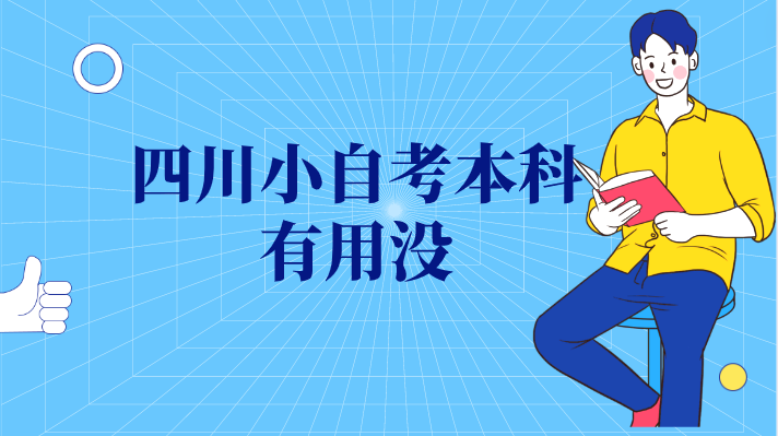 四川小自考本科有用沒