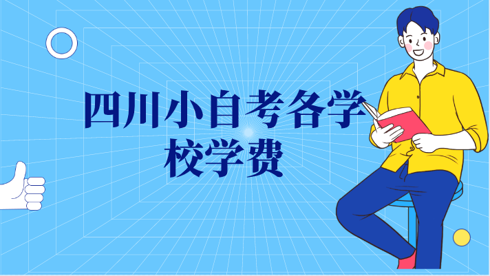 四川小自考各學校學費