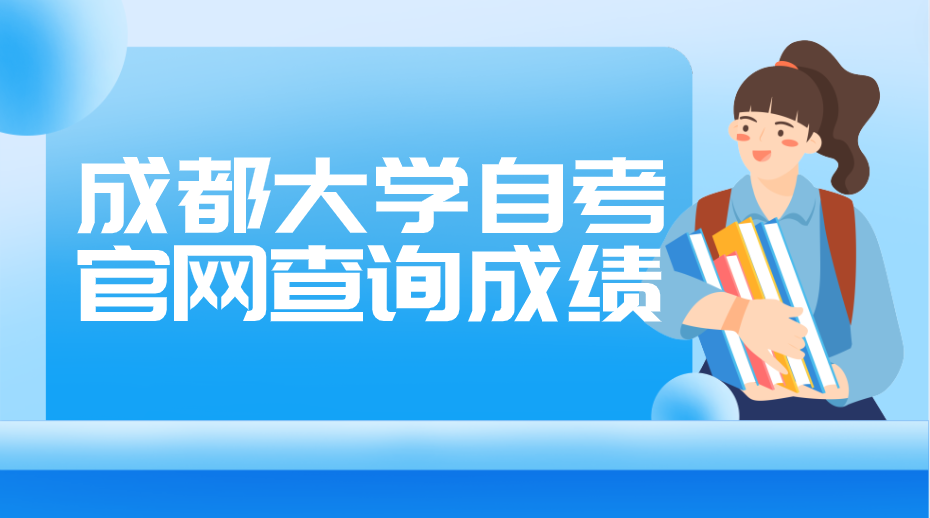 成都大學自考官網查詢成績