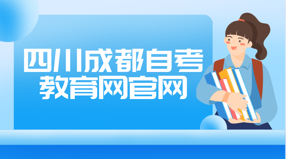 四川成都自考教育網官網