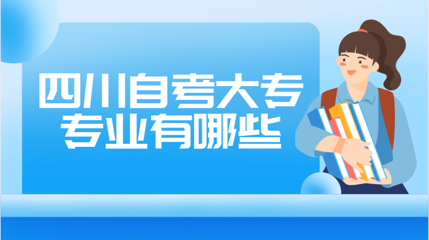 四川自考大專專業有哪些