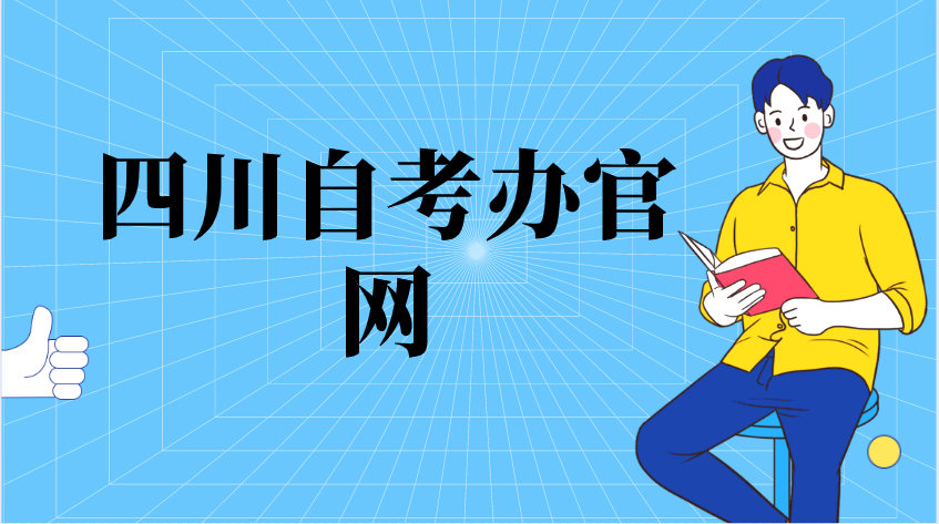 四川自考辦官網