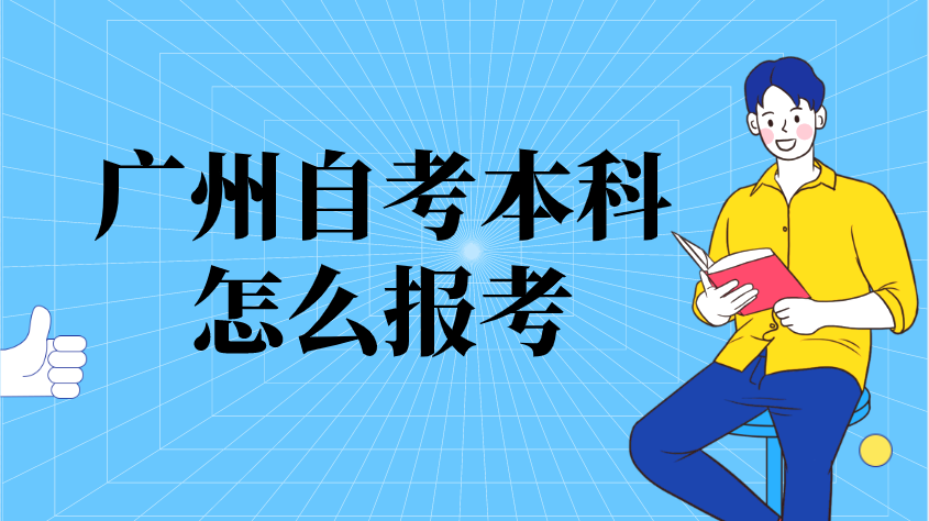 廣州自考本科怎么報考