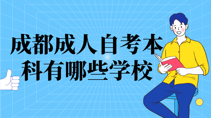 成都成人自考本科有哪些學(xué)校