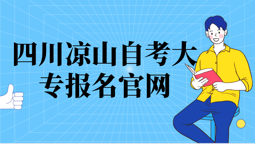 四川涼山自考大專報(bào)名官網(wǎng)